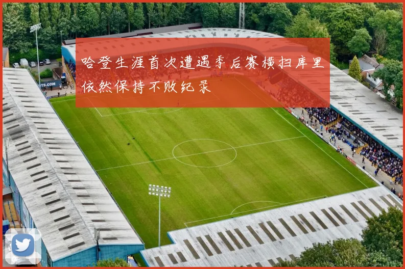 哈登生涯首次遭遇季后赛横扫库里依然保持不败纪录