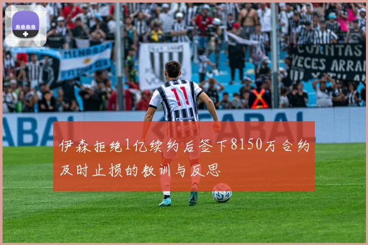 伊森拒绝1亿续约后签下8150万合约及时止损的教训与反思