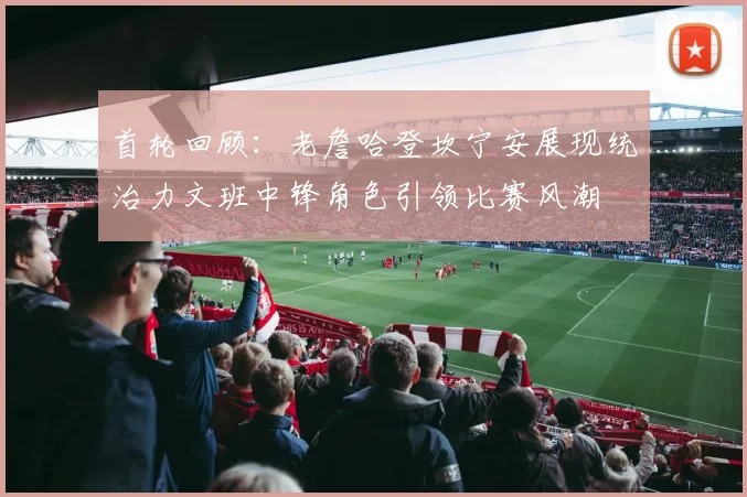首轮回顾：老詹哈登坎宁安展现统治力文班中锋角色引领比赛风潮