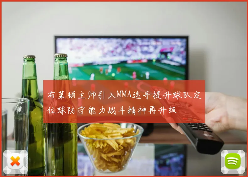 布莱顿主帅引入MMA选手提升球队定位球防守能力战斗精神再升级