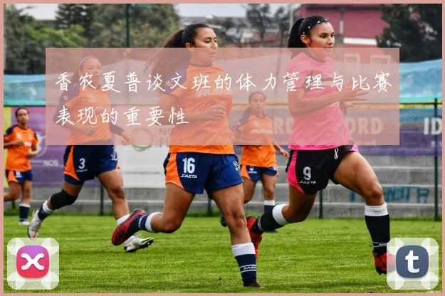 香农夏普谈文班的体力管理与比赛表现的重要性