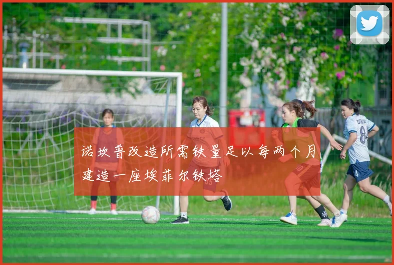 诺坎普改造所需铁量足以每两个月建造一座埃菲尔铁塔