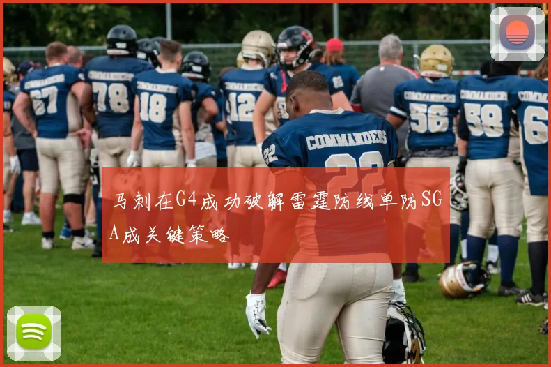马刺在G4成功破解雷霆防线单防SGA成关键策略
