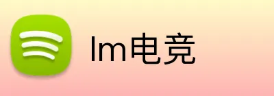 Im电竞 Logo